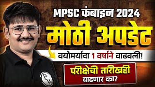 MPSC Combine Exam Postponed 2024? 🔥| MPSC Age Limit 2024 Big Update | MPSC Wallah