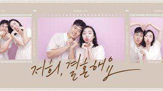 💍신부가 직접 만든 꿀잼 신랑,신부 소개영상💛｜식전영상｜식중영상