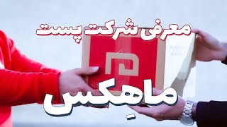 معرفی شرکت پست مرسولات ماهِکس