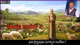 సంఘ కాపరి ? | Part –2 | ప్రతి క్రైస్తవుడు వినాల్సిన సందేశం ! | #brohosanna #epphm #christian #telugu