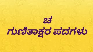 ಚ ಪದಗಳು | ಚ ಕಾಗುಣಿತ ಪದಗಳು | ಚ ಗುಣಿತಾಕ್ಷರ ಪದಗಳು | ಚ words in kannada | ಕನ್ನಡ ಕಾಗುಣಿತ ಪದಗಳು