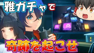 【ゼンゼロ】雅だけでなくアストラのゲットまで確定させた伝説のプロキシ【ゆっくり解説】【ゼンレスゾーンゼロ】【ZZZ】