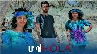 NEW Mezmur Protestant 2018 ኢየሱስ  ካለ SINGERS ZERUBABEL GETACHEW,  MASRESHA MELES ,HAYMANOT MURGA