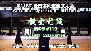 足立 真 × 福田 武雄_第118回全日本剣道演武大会 剣道教士七段 西 199