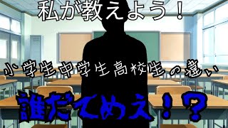 Tiktokネタ　小学生中学生高校生の違い