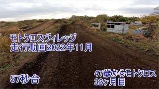 モトクロスヴィレッジ　走行動画　2022年11月　32ヶ月目　57秒台　47歳から始めるモトクロス　2023YZ250F