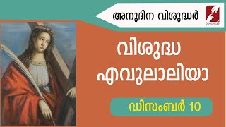 അനുദിന വിശുദ്ധർ | വിശുദ്ധ എവുലാലിയാ|St Eulalia of Mérida| DECEMBER 10|DAILY SAINTS|GOODNESS TV