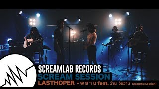 Scream Session #5 Lasthoper - พยาน feat.ว่าน วันวาน (Acoustic Session)