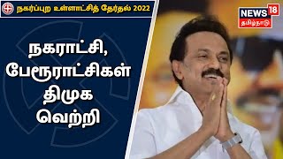 TN Election Results 2022 | நகர்ப்புற உள்ளாட்சி - 21 மாநகராட்சிகளையும் கைப்பற்றிய திமுக | DMK