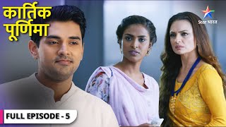 Kartik Purnima | Kyun Purnima ke baare mein sochne laga hai Kartik? | FULL EPISODE-05