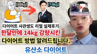 한달만에 14kg 감량시킨 다이어트 방법 알려드립니다 [ 유산소 다이어트 ] - 다이어트 사관학교  감량 후기-