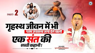 गृहस्थ जीवन में भी परम उपासना जगा देने वाली एक संत की सच्ची कहानी Part -2 | Shri Gaurdas Ji Maharaj