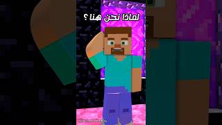 لماذا نحن هنا🙃 😂🤣 (انيميشن ماين كرافت) #shorts #minecraft