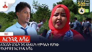 ለጎረቤት ሀገራት እና ለአፍሪካ ተምሳሌት የሆነው የኢትዮጵያ አረንጓዴ አሻራEtv | Ethiopia | News