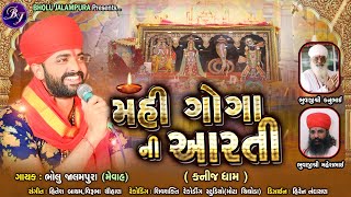 Bholu Jalampura | Mahi Goga Ni Aarti | Kanij Dham | મહી ગોગા ની આરતી | ભોલુ જાલમપુરા