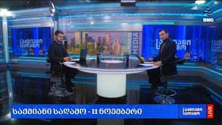 #საქმიანისაღამო - 11.11.2024 - გადაცემა სრულად