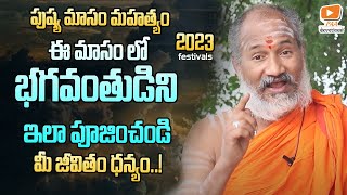 పుష్య మాసం మహత్యం ఈ మాసం లో భగవంతుడిని ఇలా పూజించండి | Pushya Masam Importance | Paa Devotional