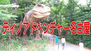 【恐竜】ディノアドベンチャー名古屋　大高緑地公園【愛知】