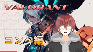 【個人Vtuber／柊崎和世】今日もコンペ頑張ってみるか～VALORANT