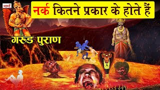 नर्क कितने प्रकार के होते हैं ? Types of Hell_Garun Puran_Naarad Vani