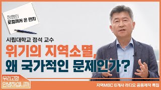 위기의 지역 소멸, 왜! 국가적인 문제인가? / 정쌤의 로컬에서 온 편지/ 지역생존프로젝트 - 우리 고향, 안녕하십니까?