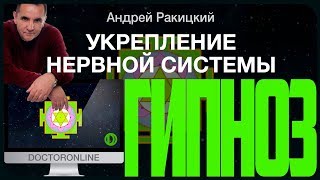 А. Ракицкий. Гипноз для укрепление нервной системы. Психологическая разгрузка.