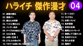 【広告なし】ハライチ 傑作漫才+コント #4【睡眠用・作業用・高音質BGM聞き流し】（概要欄タイムスタンプ有り）