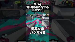 【切り抜き】ヤバイ言い間違えをするスキマ氏【スプラトゥーン3】