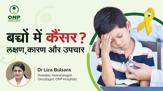 बच्चों में कैंसर: लक्षण कारण और उपचार |  Childhood Cancer in Hindi |  Dr Liza Bulsare, ONP Pune