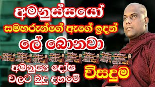 අමනුෂ්‍ය දෝෂ වලට බුදු දහමේ විසදුම කුමක්ද ? | galigamuwe gnanadeepa thero | bana |darma dheshana