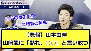 【悲報】山本由伸、山﨑颯に「黙れ、○○」と言い放つ【なんJ反応】