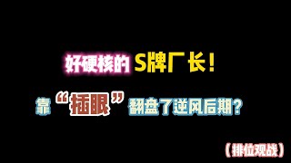 第五人格：好硬核的S牌厂长！靠插眼翻盘了逆风后期？