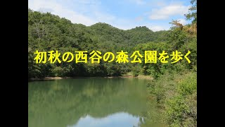 宝塚　初秋の西谷の森公園を歩く