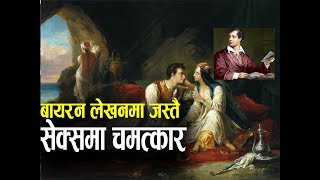 मेरी आमा र यस देशकी रानीबाहेक हरेक महिलासँग म सेक्स गर्न स्वतन्त्र छु A Biography of Lord Byron