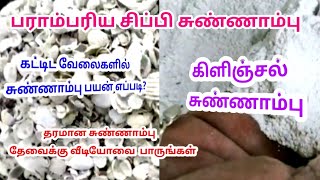 பராம்பரிய முறைப்படி சுண்ணாம்பு தயாரிப்பு | தரமான சுண்ணாம்பு /making of traditional lime mortar tamil