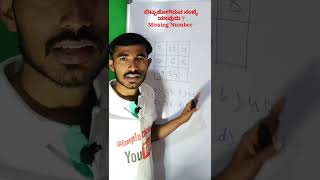 ಬಿಟ್ಟು ಹೋಗಿರುವ ಸಂಖ್ಯೆ ಯಾವುದು ? ಕಂಡುಹಿಡಿಯಿರಿ finding missing number in Kannada 2022 #missingnumber