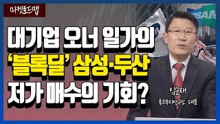 [임순재의 마켓로드맵] 대기업 오너 일가의 '#블록딜' 삼성·두산, 저가 매수의 기회? │ 증시이슈 │ #삼성│#삼성에스디에스│#두산│#셀트리온│블록딜