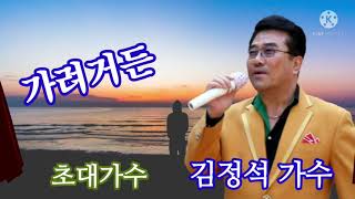 #가려거든 #김정석 초대가수 #사랑싣고찾아가는가요무대 (원곡, 김정석)