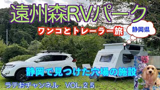 ワンコとトレーラー旅　遠州森RVパーク【Vol25】