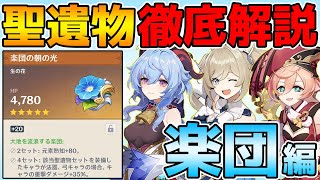 【原神】重撃特化の聖遺物！楽団の性能を徹底解説！【Genshin Impact】