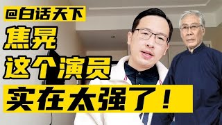 焦晃这个演员，实在太强了！【白话天下】