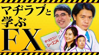 ゼロから学ぶFX取引　マヂカルラブリーと学ぶ　松井証券　資産運用！学べるラブリーSeason4 ～FX編～#1