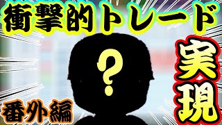 【パワプロ2020】～球界騒然!? 絶対にあってはいけないトンデモナイ交換トレードが行われていた件～俺と巨人の激闘のGM物語♯番外編　【ペナント縛り実況プレイ】