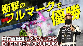 優勝 中村直樹 選手 D1 GRAND PRIX Rd.7奥伊吹