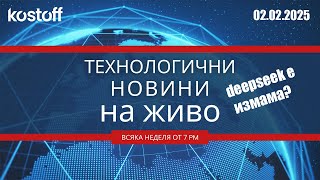 Технологични новини 02.02.2025 - DeepSeek - ИЗМАМА ЛИ Е?