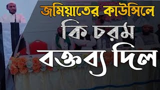 জমিয়ত সম্পর্কে যা বলল|Jamiyat somporke ja bollo|জমিয়াতের গরম বক্তব্য|ছাত্র জমিয়ত বাংলাদেশ|