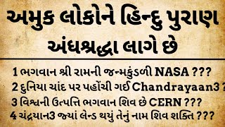 શું હિન્દુ પુરાણ અંધશ્રદ્ધા છે? જાણો ચંદ્રયાન3 થી લઈને વિષ્ણુપુરાણ સુધી | Hindu puran