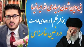 بی دین شدن بسیاری از ایرانیها بخاطر ظلم ها و ادعای امامتِ دروغین خامنه ای