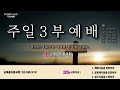 20241124 주일3부예배