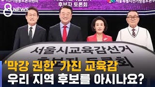 교육감 막강 권한에도 '깜깜이 · 진영 선거' / SBS